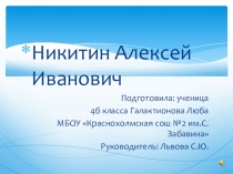 Презентация к 70-летию победы в Великой Отечественной войне О герое Советского Союза Никитине А.И.