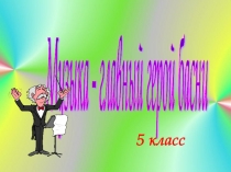 Презентация Музыка - главный герой басни к уроку музыки.