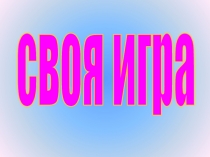 Презентация по математике  Своя игра