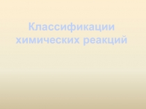 Презентация к уроку Классификация химических реакций
