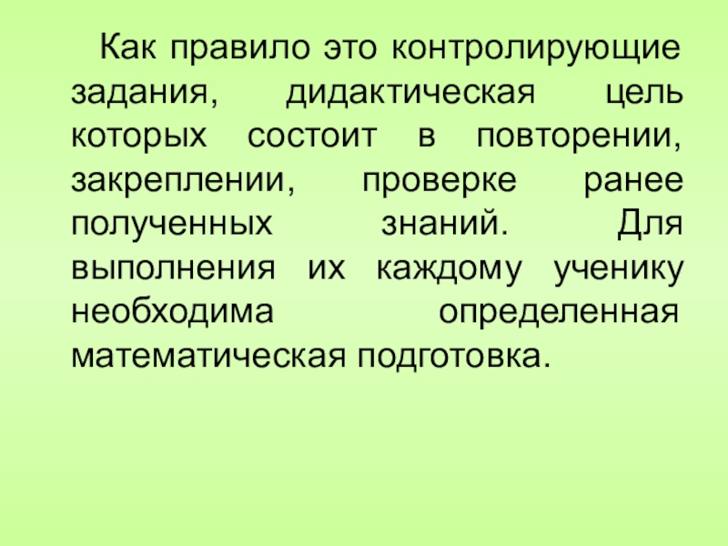 Повторяться состоять. Контролирующие задания это. Правило. Контролирующие задания в математике это.