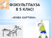 Физкультминутка в 5 классе