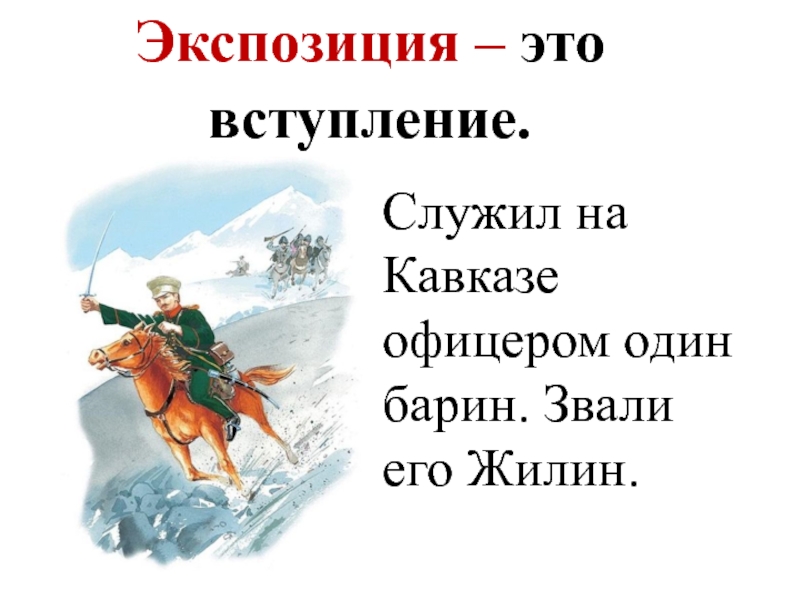 Кавказский пленник толстой урок 5. Композиция рассказа кавказский пленник. Композиция кавказский пленник толстой. Композиция Кавказского пленника Толстого. Экспозиция в рассказе кавказский пленник.