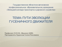 Презентация по МДК Устройство, ТО и текущий ремонт ДСМ