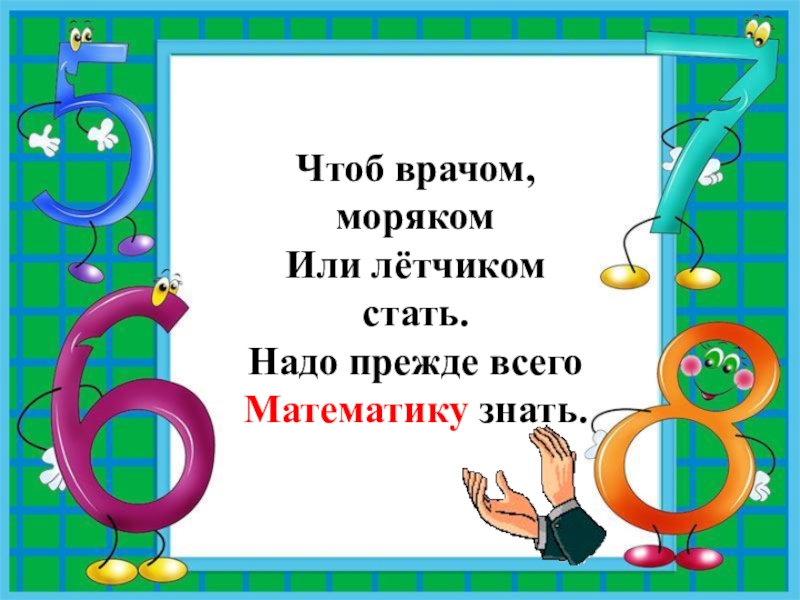 Надо математика. Чтоб врачом моряком или лётчиком стать надо прежде всего математику. Надо прежде всего математику знать. Стих чтоб врачом моряком или лётчиком стать. Чтобы врачом моряком или летчиком стать.