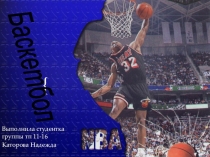 Презентация по физической культуре на тему  баскетбол