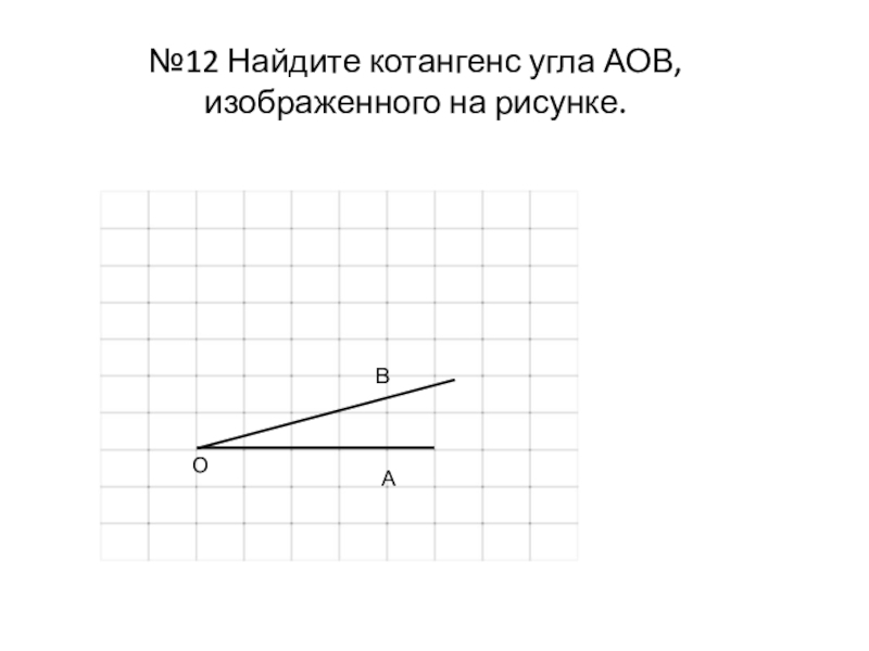 Аов изображенного на рисунке. Котангенс угла АОВ. Найдите котангенс угла АОВ изображённого на рисунке. Котангенс угла AOB изображенного на рисунке. Найдите котангенс угла АОБ.