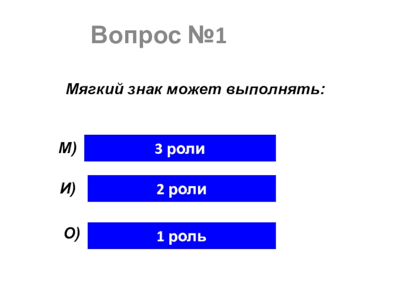 2 мягкими знаками. Вопрос №1. Категория мягкости 1. Вопрос №3. Роль м2 канала.