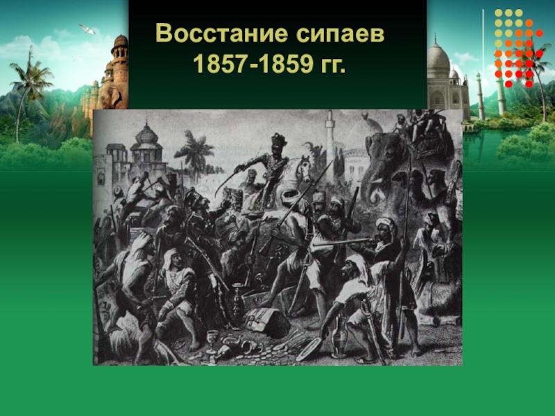 Каковы причины восстания сипаев. Сипайское восстание в Индии 1857-1859. Восстание сипаев в Индии 1857-1859 карта. Карта Восстания сипаев 1857-1859 гг. Руководители Восстания сипаев в Индии 1857-1859.