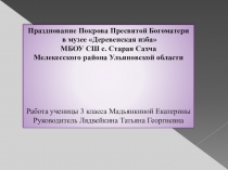Презентация по внеурочной деятельности Празднование Покрова Пресвятой Богородицы в школьном музее