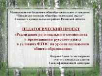 Педагогический проект Реализация регионального компонента в преподавании русского языка в условиях ФГОС на уровне начального общего образования