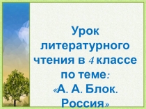 Литературное чтение А.А. Блок Россия