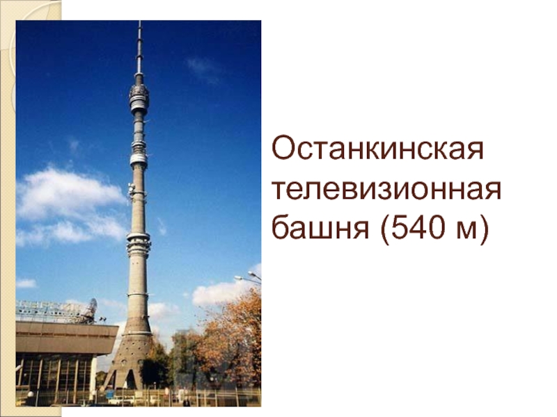 Останкинская башня 540