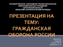 Презентация по ОБЖ на темуГражданская оборона России