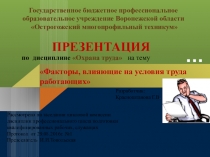 Презентация по охране труда: производственные факторы