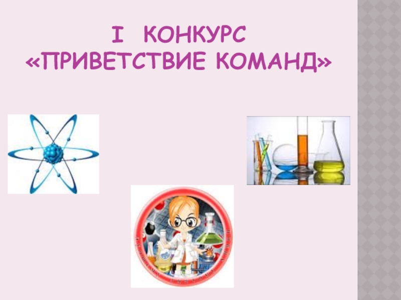 Реферат: Познавательная викторина по химии Угадай химический элемент