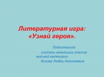Литературная игра: Угадай героя