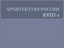 Презентация к уроку Архитектура России XVIII века