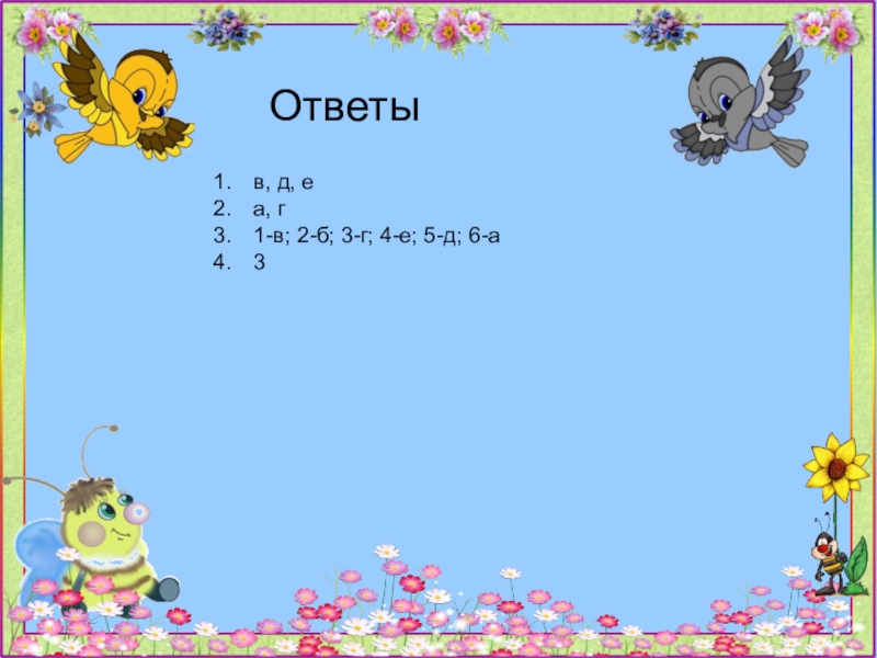 Ответыв, д, еа, г1-в; 2-б; 3-г; 4-е; 5-д; 6-а3