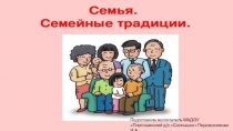 Презентация Семья. Семейные традиции.