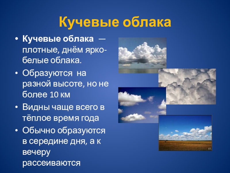 Из чего состоят облака. Кучевые облака высота. Белые Кучевые облака. Плотные Кучевые облака. Кучевые облака образуются на высоте.