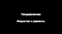 Презентация по литературе Направление Искусство и ремесло в итоговом сочинении