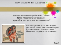 Презентация по химии Жевательная резинка трагедия или прогресс человечества (внеклассная работа)