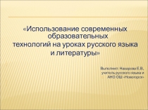 Презентация  Применение современных образовательных технологий на уроках русского языка и литературы