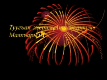 Туугъан жерим Ата журтум-Малкъарым