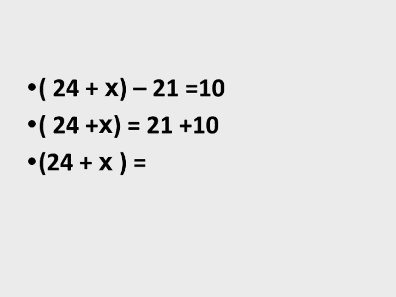 ( 24 + х) – 21 =10( 24 +х) = 21 +10(24 + х ) =