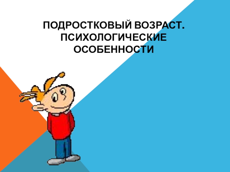 Подростковый возраст презентация по психологии