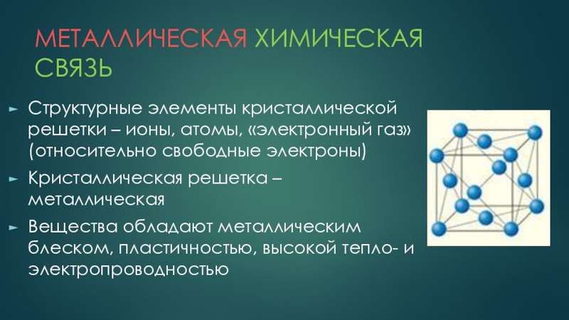 Презентация по химии 8 класс металлическая химическая связь