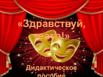 Дидактическое пособие Здравствуй, театр!