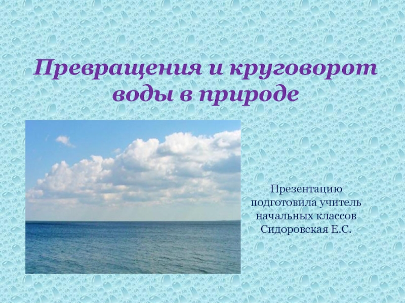 Презентация Презентация к уроку Превращение и круговорот воды в природе, программа Школа России, 3 класс.