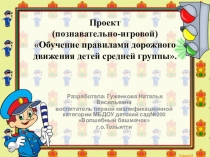 Проект (познавательно-игровой) Обучение правилами дорожного движения детей средней группы.