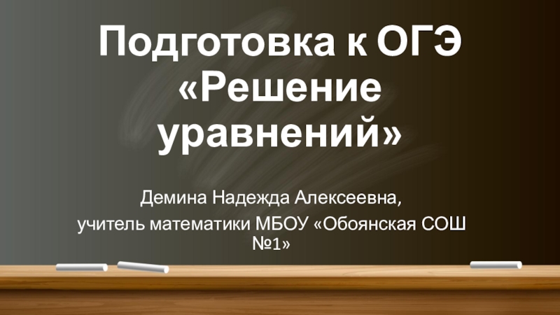 Подготовка к ОГЭ «Решение уравнений»Демина Надежда Алексеевна,учитель математики МБОУ «Обоянская СОШ №1»