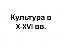 Презентация по истории Пензенского края на тему Культура Пензенского края в 10-16 вв. (8 класс)