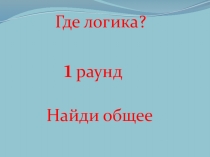 Внеклассное мероприятие по математике Где логика