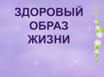 Презентация по ОБЖ За здоровьем в детский сад