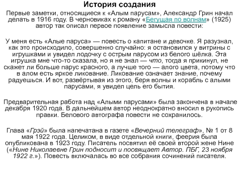 Краткое содержание 3 главы алые паруса. История создания повести Алые паруса. Алые паруса история создания книги. История написания произведения Алые паруса. А С Грин история создания повести Алые паруса.