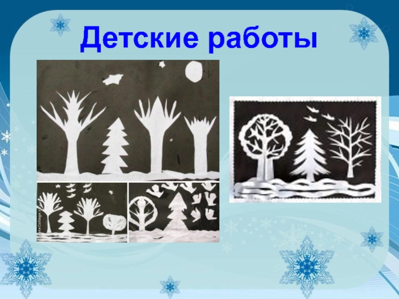 Зимняя поделка 2 класс урок технология пошагово презентация