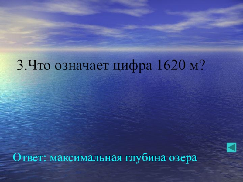 Диктант глубина озера байкал 1640. Презентация география по озерам выполнил работу. Тест по географии по озеру Байкалу. Что означает цифра 11022 Байкал. 142 Максимальная глубина неужели.