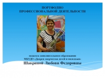 Презентация портфолио педагога дополнительного образования