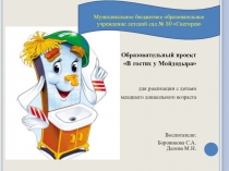 Образовательный проект В гостях у Мойдодыра для реализации с детьми младшего дошкольного возраста.