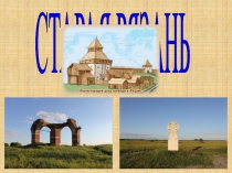 Старая Рязань