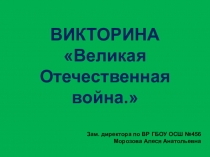 Историческая викторина Великая Отечественная война (6 класс)