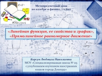 Презентация к интегрированному уроку в 7 классе. Математика. Физика