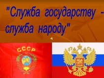 Презентация к открытому уроку по истории Служба государству - служба народу