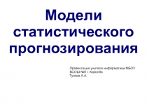 Презентация по информатике Модели статистического прогнозирования (11 класс, учебник Семакина И.Г. и др)