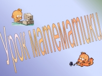 Презентация по математике Число 10 1 класс